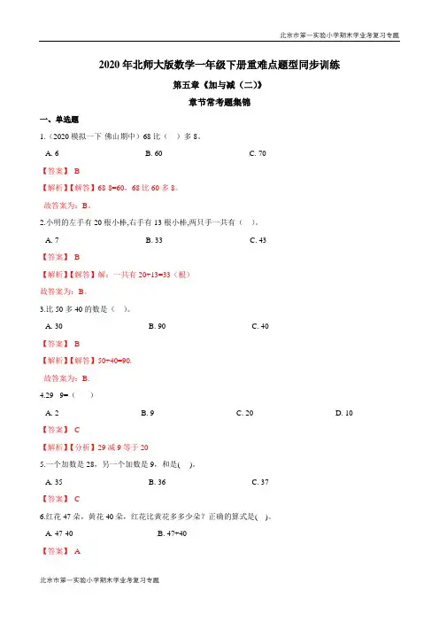 第五章《加与减(二)》章节常考题集锦 期末学业考复习 一年级数学下册(解析版)北师大版