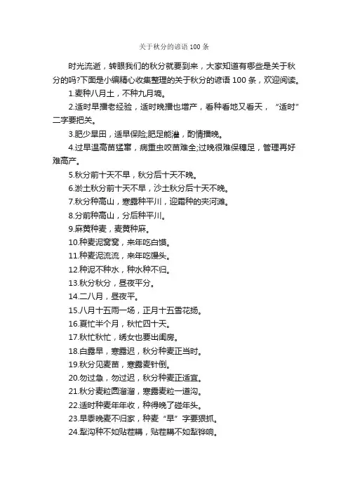关于秋分的谚语100条