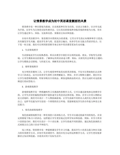 让情景教学成为初中英语课堂靓丽的风景