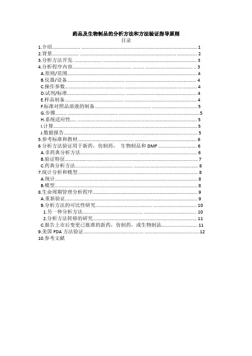 美国FDA药物分析程序及方法验证指导原则(中文版)