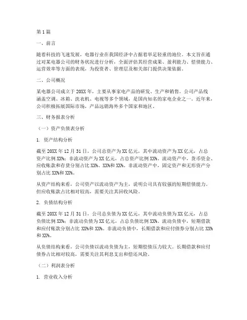 电器_财务分析报告(3篇)