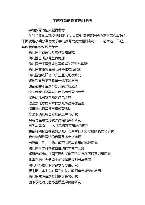 学前教育的论文题目参考