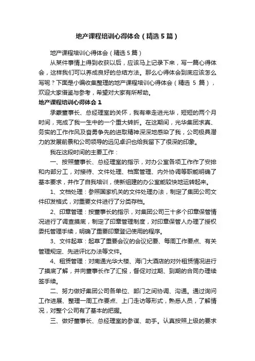地产课程培训心得体会（精选5篇）