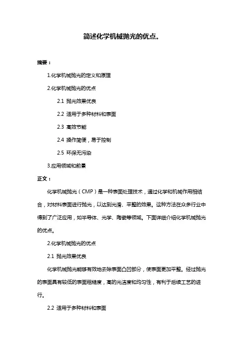 简述化学机械抛光的优点。