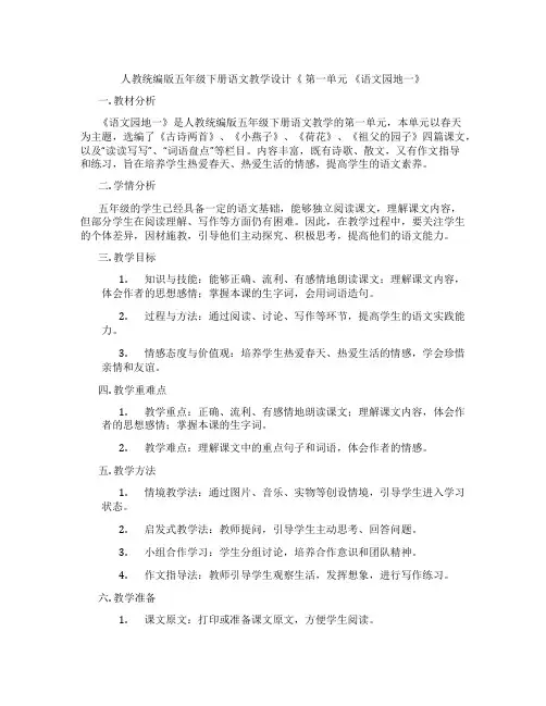 人教统编版五年级下册语文教学设计《第一单元《语文园地一》