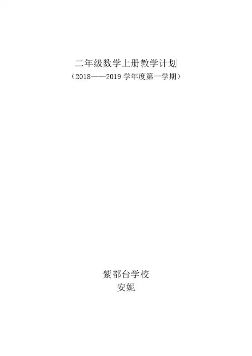 二年级数学上册教学计划 3