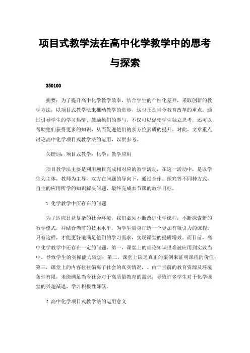 项目式教学法在高中化学教学中的思考与探索