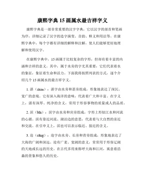 康熙字典15画属水最吉祥字义