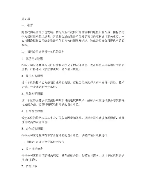 招标公司确定的设计单位(3篇)
