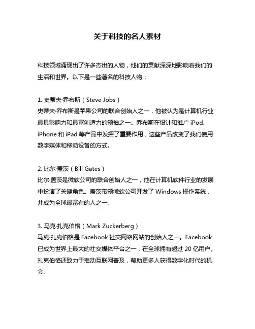 关于科技的名人素材