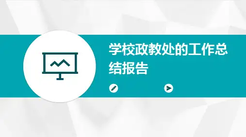 学校政教处的工作总结报告PPT