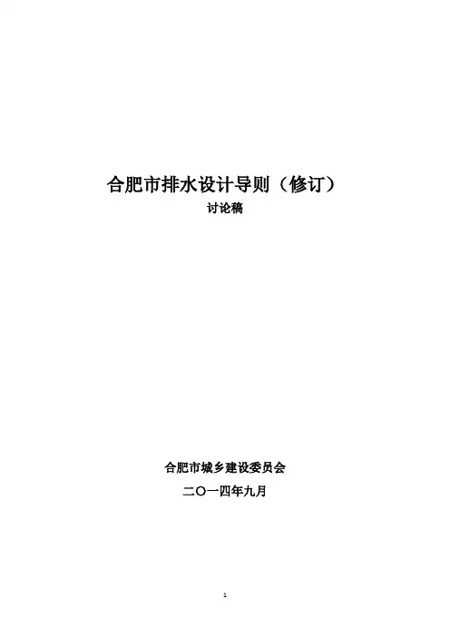 2014最新合肥市排水设计导则