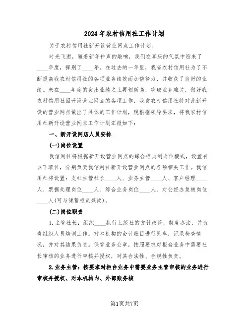 2024年农村信用社工作计划（2篇）