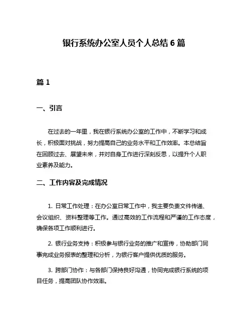 银行系统办公室人员个人总结6篇