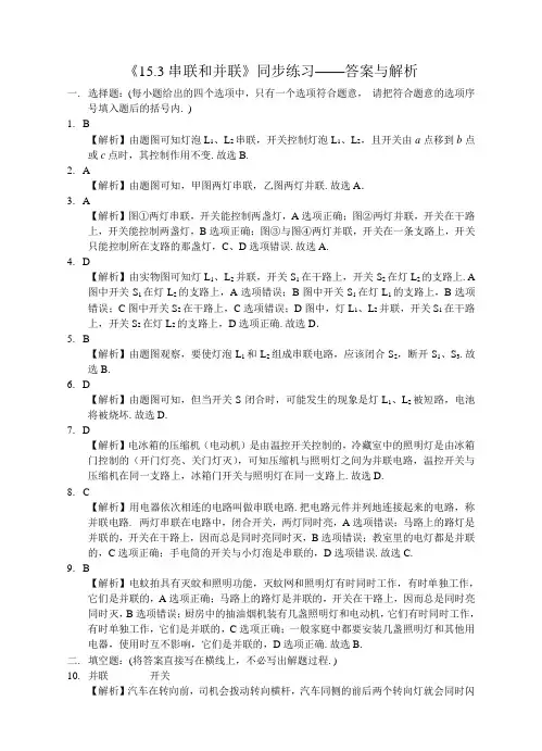 人教版九年级全册 物理同步练习：《15.3 串联和并联》