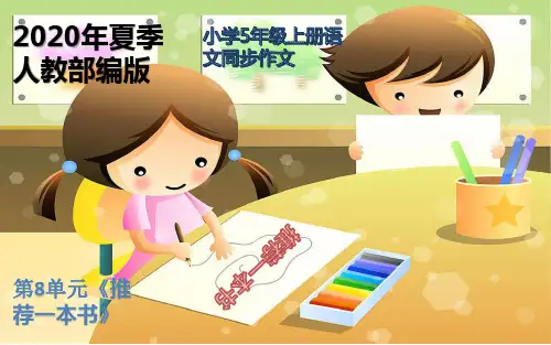 部编版五年级上册语文-第8单元习作指导《《推荐一本书》同步作文