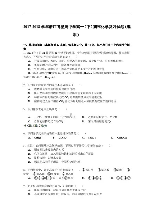 2017-2018学年浙江省温州中学高一(下)期末化学复习试卷(理科) Word版含解析