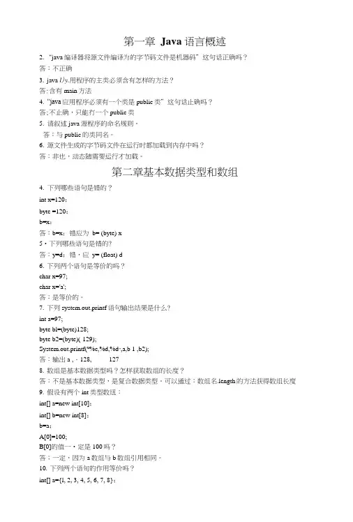 JAVA大学实用教程(第3版)课后习题答案.doc