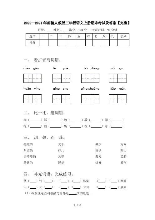 2020—2021年部编人教版三年级语文上册期末考试及答案【完整】