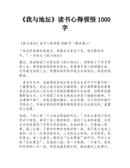 《我与地坛》读书心得领悟1000字