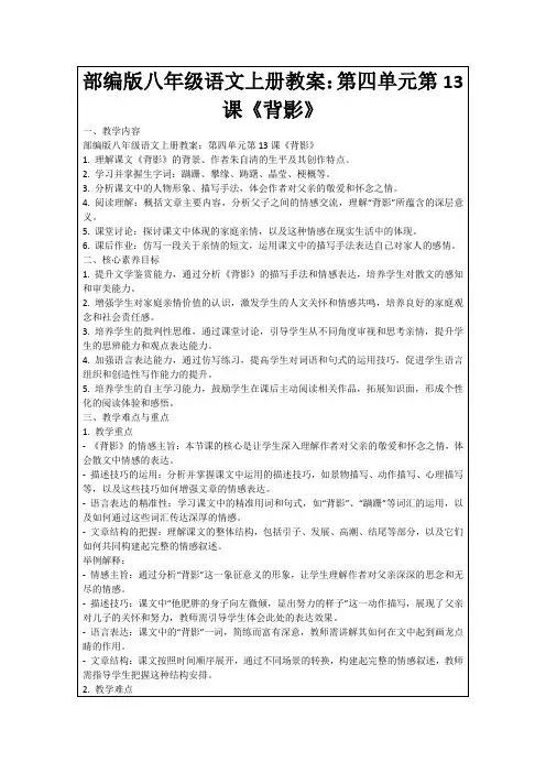 部编版八年级语文上册教案：第四单元第13课《背影》