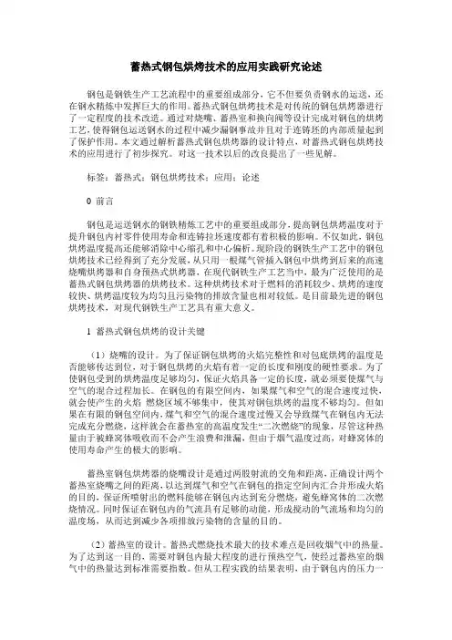 蓄热式钢包烘烤技术的应用实践研究论述