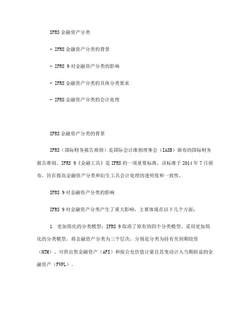 ifrs金融资产分类(一)