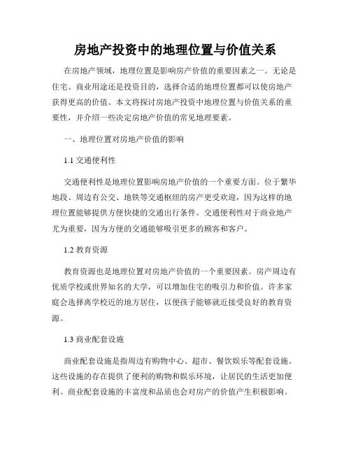 房地产投资中的地理位置与价值关系