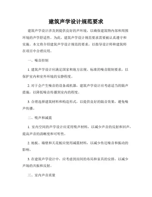 建筑声学设计规范要求