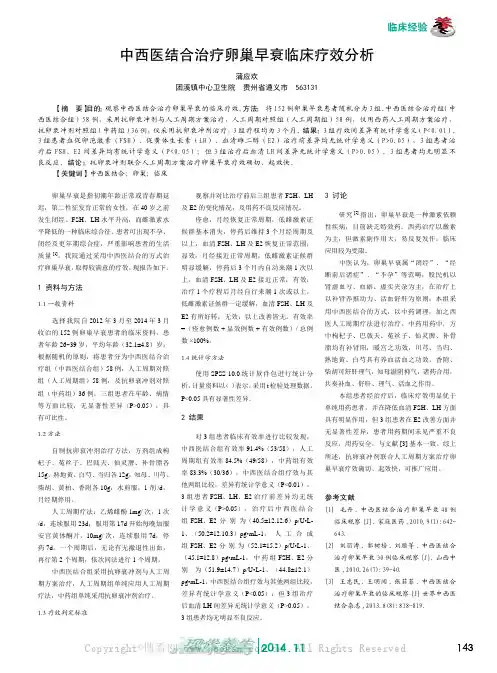 中西医结合治疗卵巢早衰临床疗效分析