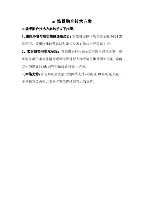 xr场景融合技术方案