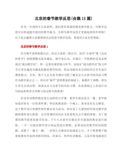 北京的春节教学反思(合集15篇)