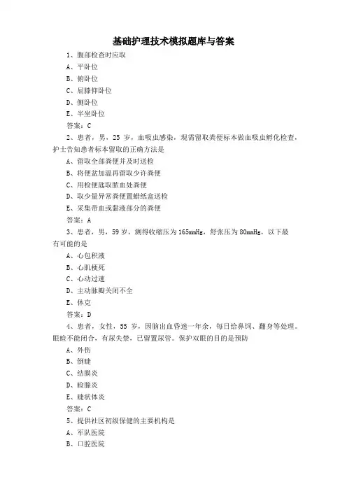 基础护理技术模拟题库与答案
