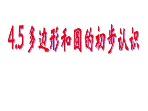 北师大版七年级上册4.5多边形和圆的初步认识  课件(   共19张PPT)
