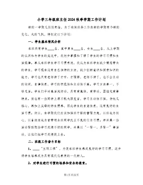 小学三年级班主任2024秋季学期工作计划(5篇)