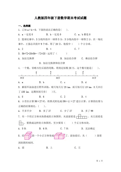 人教版四年级下册数学期末考试试卷含答案
