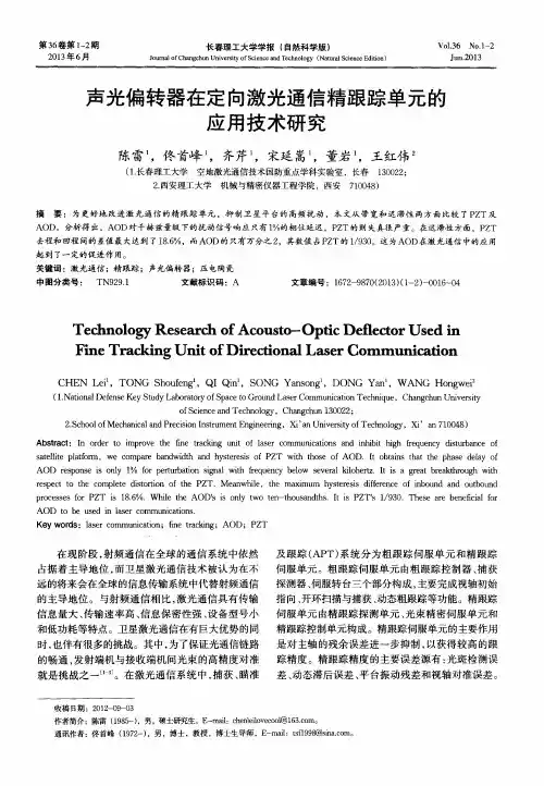 声光偏转器在定向激光通信精跟踪单元的应用技术研究