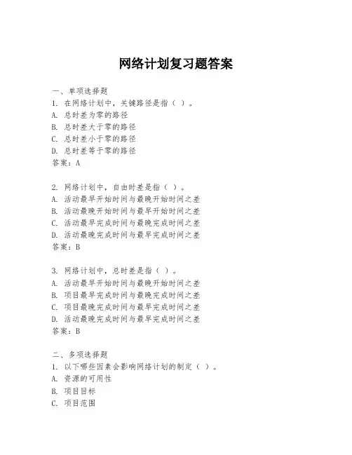 网络计划复习题答案