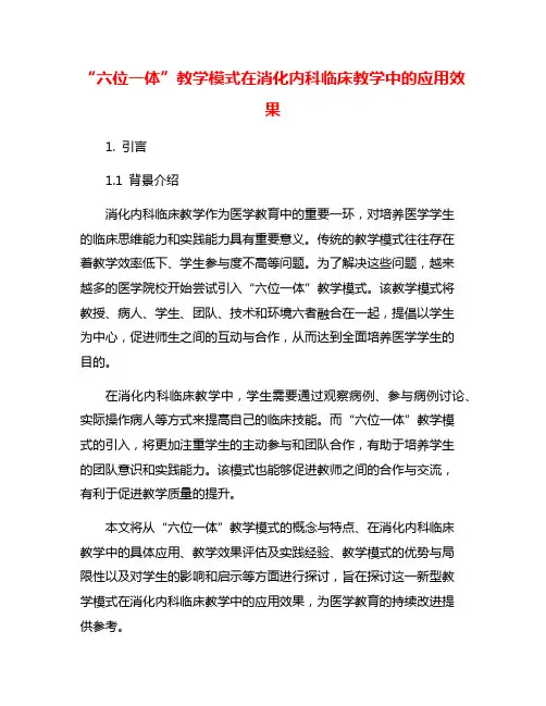 “六位一体”教学模式在消化内科临床教学中的应用效果