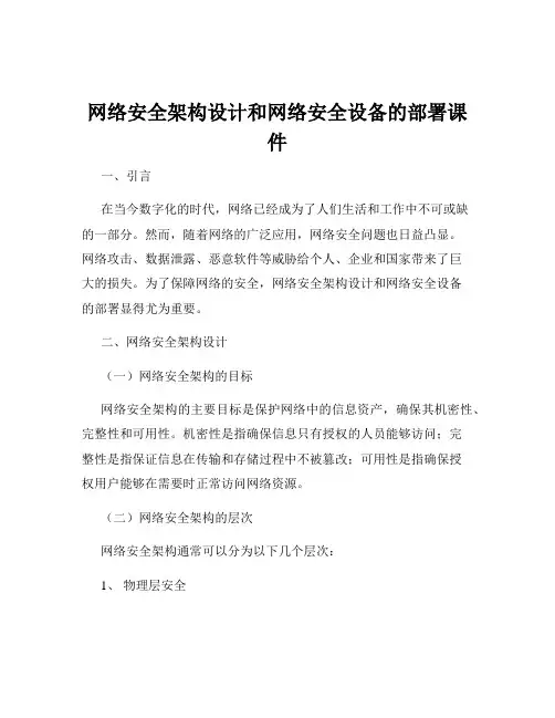 网络安全架构设计和网络安全设备的部署课件