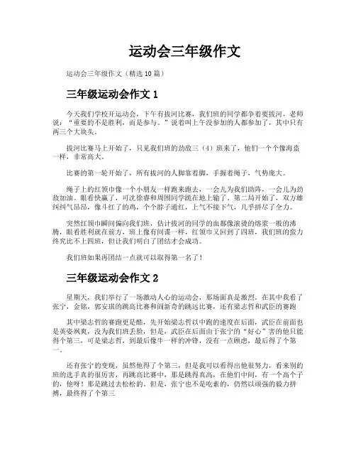 运动会三年级作文