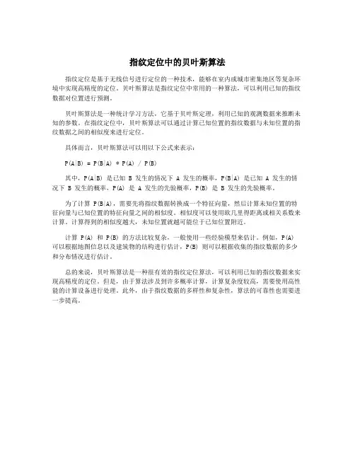 指纹定位中的贝叶斯算法