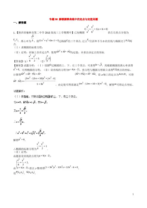 (完整版)高考圆锥曲线中的定点与定值问题(题型总结超全),推荐文档
