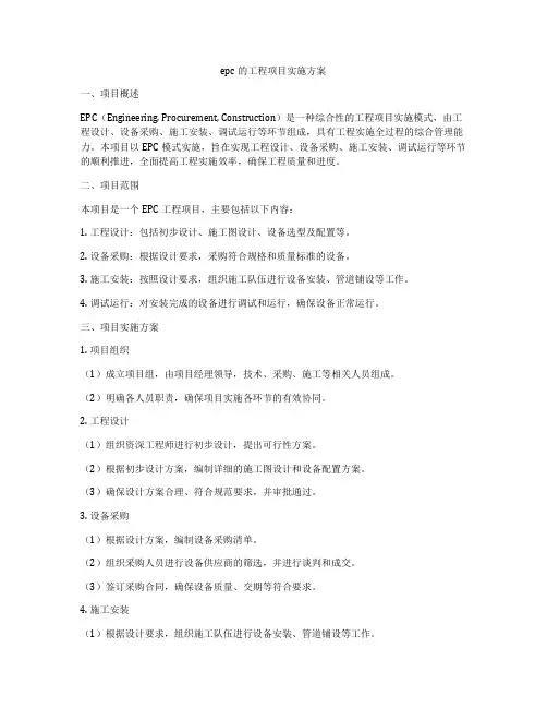 epc的工程项目实施方案
