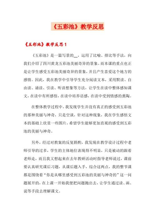 《五彩池》教学反思