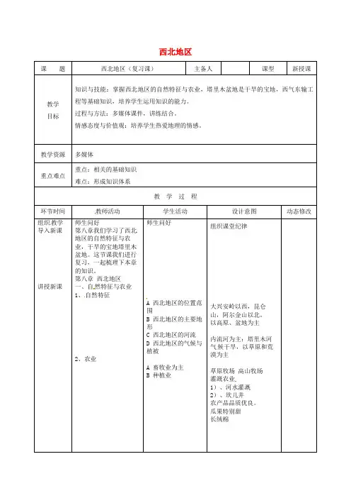 八年级地理下册第八章西北地区复习教案新版新人教版