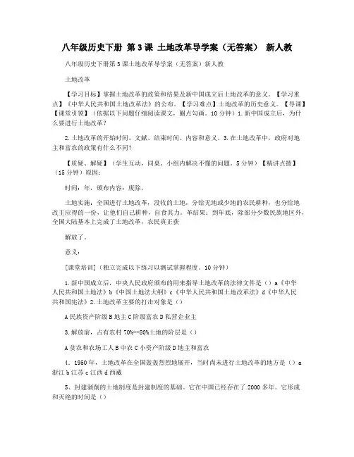 八年级历史下册 第3课 土地改革导学案(无答案) 新人教