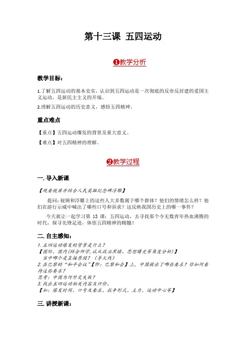 (部编)人教版初中八年级历史上册《 第13课 五四运动》 公开课导学案_5