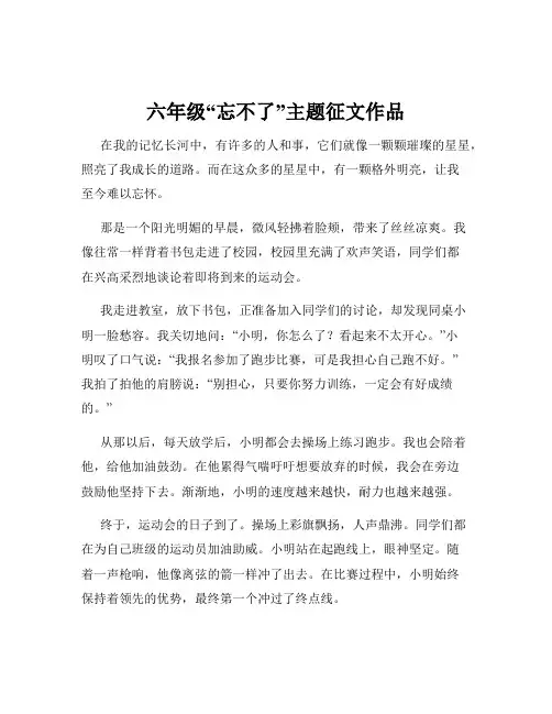 六年级“忘不了”主题征文作品