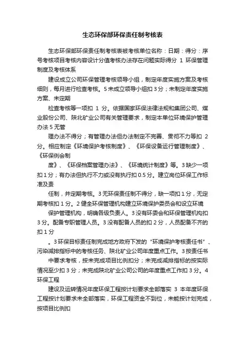 生态环保部环保责任制考核表